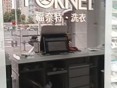 -福奈特洗衣洗鞋(东方路店)