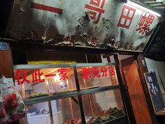 门面-三哥田螺(北书院街店)