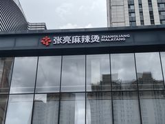 -张亮麻辣烫(哈尔滨金爵万象店)