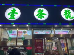-壹条龙饭庄台基厂店