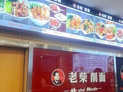 -老柴削面(向阳里店)
