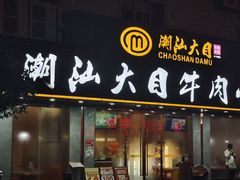 -潮汕大目牛肉火锅(皇岗旗舰店)