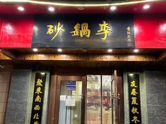 -砂锅李(九江路店)