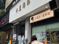 门面-小豆海棠(嘉兴路店)