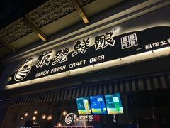 -板凳鲜酿·精酿啤酒(科华北路店)