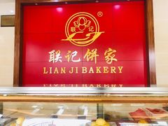 门面-联记饼家(S82佛山一环高速辅路店)