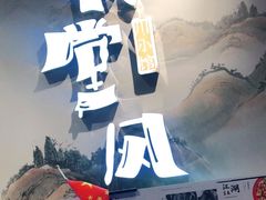 -乔阿马·江南味·驴肉香(龙湖华泾天街店)