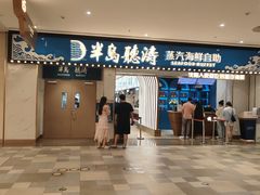 -半岛听涛蒸汽海鲜自助(K11店)