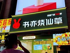 门面-书亦烧仙草(二七万达广场店)