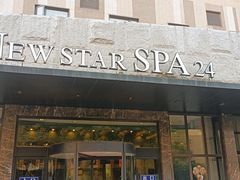 -纽斯桑拿会所(天山店)