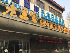 门面-老兰家传统烧烤炒菜泡馍(小南门店)