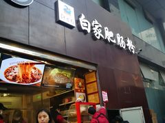 门面-钟方模白家肥肠粉(春熙店)