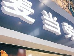 门面-麦当劳(黎溪广乐高速服务区)