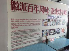 -老虎灶小吃