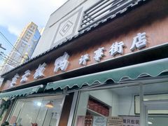 -章云板鸭(总店)