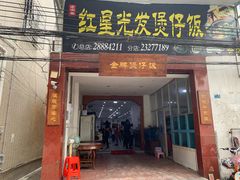 门面-红星光发煲仔饭(大石街店)