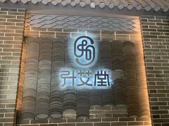 -升艾堂·经络·艾灸·气血(成山路店)