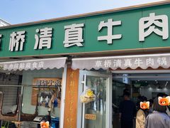 -草桥清真牛肉锅贴扁食店