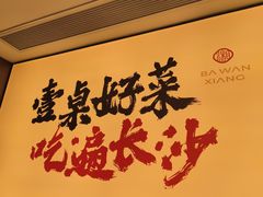 -八碗湘长沙市井菜(坡子街店)