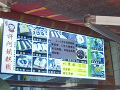 菜单-许阿姨糕团店(南京总店)