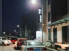-宋庄魁元艺术餐厅