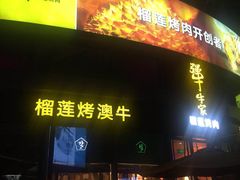 -犟牛家·榴莲烤肉(五棵松店)