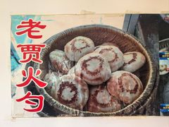-舌尖上的老贾火勺