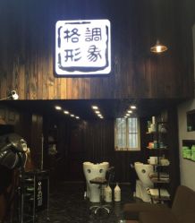 -格调形象