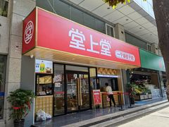 门面-堂上堂(益民街店)