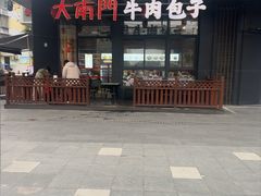 -大南门牛肉包子店