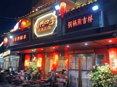 -南门四季铜锅涮肉(东坝店)