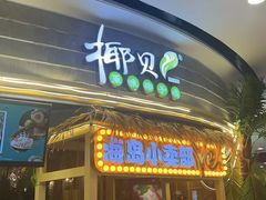 -椰贝原味椰子鸡(江南万达店)