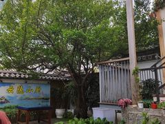 -云隐小厨·传统大理美食(复兴路店)