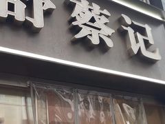 -舒蔡记生煎菜饭(云南中路店)