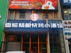 门面-雪熊哈尔滨烧烤·精酿啤酒·砂锅(中央胜境店)
