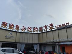 -鲁城往事(游客中心店)