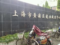 -上海市黄浦区就业促进中心