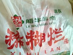 -马志善稀糊爛生熟肉店