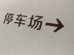 -大悦城-停车场
