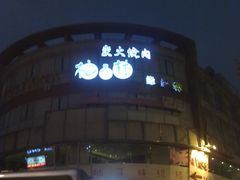 门面-金柚子韩国烤肉(威宁路店)