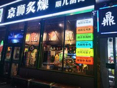 -京狮炙燥·精酿烧烤(首经贸店)