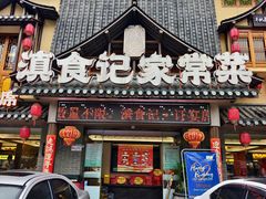 -家宴滇食记·云南家常菜