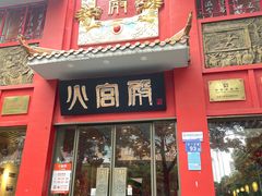 -火宫殿(五一大道分店)