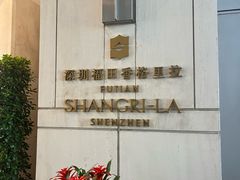 -深圳福田香格里拉大酒店