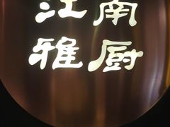 -江南雅厨(李公堤店)