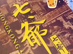 -七爷清汤腩·港式餐厅(金狮广场店)