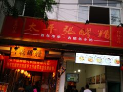 门面-张醪糟(街子店)
