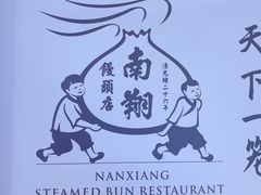 -南翔馒头店(豫园店)