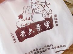 -老六素货(王顶堤店)