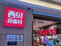 -西贝(上海我格广场店)